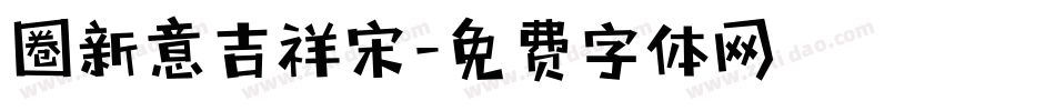 圈新意吉祥宋字体转换