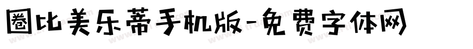 圈比美乐蒂手机版字体转换