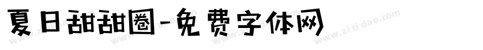夏日甜甜圈字体转换