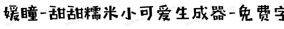 媛瞳-甜甜糯米小可爱生成器字体转换