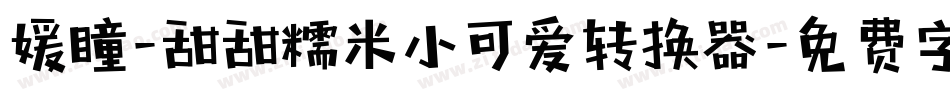媛瞳-甜甜糯米小可爱转换器字体转换