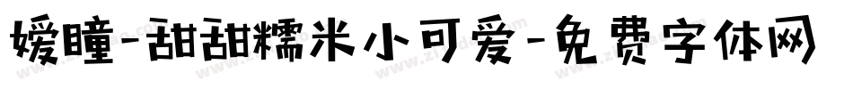 嫒瞳-甜甜糯米小可爱字体转换