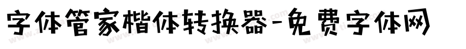 字体管家楷体转换器字体转换