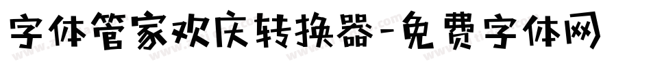 字体管家欢庆转换器字体转换
