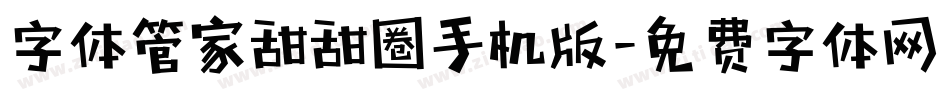 字体管家甜甜圈手机版字体转换