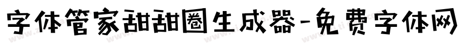 字体管家甜甜圈生成器字体转换