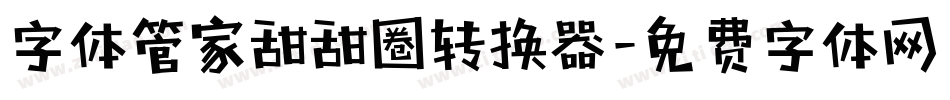 字体管家甜甜圈转换器字体转换