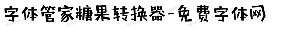 字体管家糖果转换器字体转换