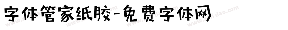 字体管家纸胶字体转换
