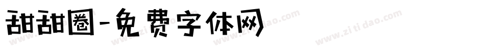 甜甜圈字体转换