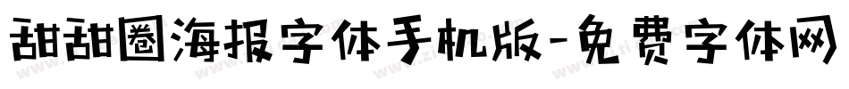 甜甜圈海报字体手机版字体转换