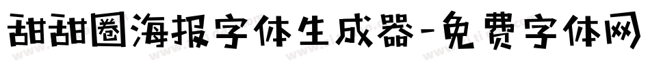 甜甜圈海报字体生成器字体转换