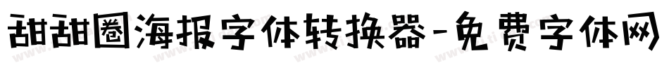 甜甜圈海报字体转换器字体转换