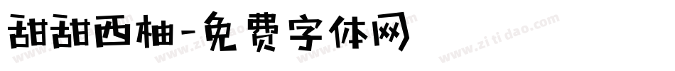 甜甜西柚字体转换