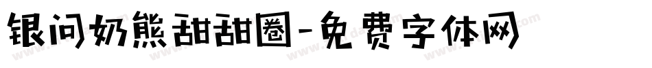 银问奶熊甜甜圈字体转换