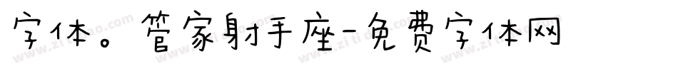 字体。管家射手座字体转换