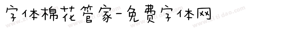字体棉花管家字体转换