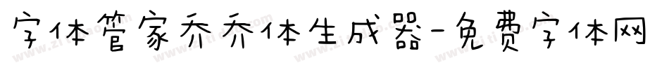 字体管家乔乔体生成器字体转换
