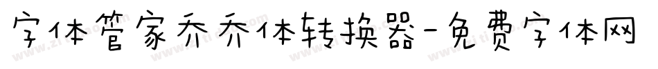 字体管家乔乔体转换器字体转换