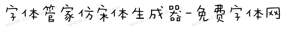 字体管家仿宋体生成器字体转换
