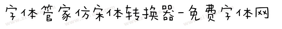 字体管家仿宋体转换器字体转换