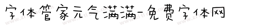 字体管家元气满满字体转换