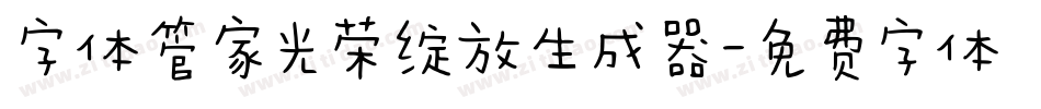 字体管家光荣绽放生成器字体转换