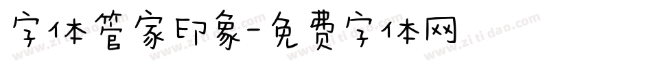 字体管家印象字体转换