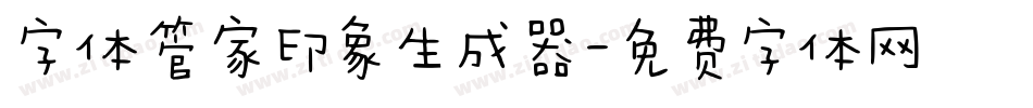 字体管家印象生成器字体转换