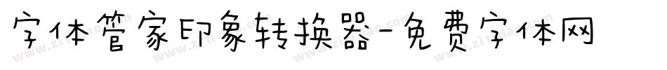 字体管家印象转换器字体转换