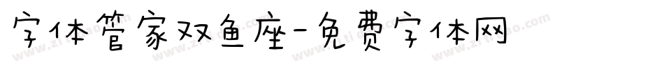字体管家双鱼座字体转换