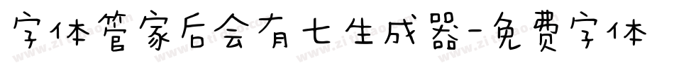 字体管家后会有七生成器字体转换