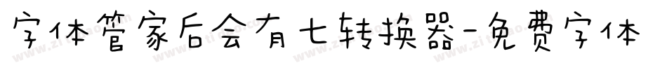 字体管家后会有七转换器字体转换