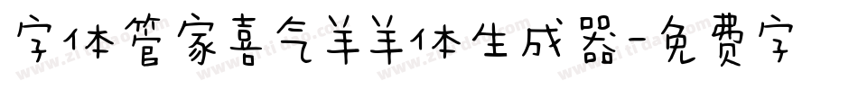 字体管家喜气羊羊体生成器字体转换