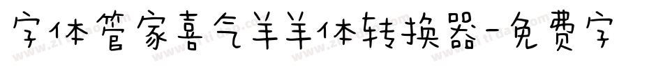 字体管家喜气羊羊体转换器字体转换