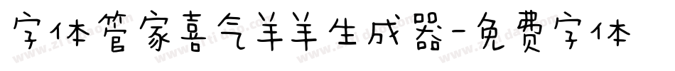 字体管家喜气羊羊生成器字体转换