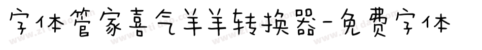 字体管家喜气羊羊转换器字体转换