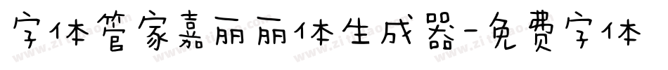 字体管家嘉丽丽体生成器字体转换