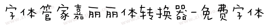字体管家嘉丽丽体转换器字体转换