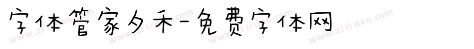 字体管家夕禾字体转换