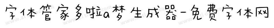 字体管家多啦a梦生成器字体转换