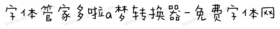 字体管家多啦a梦转换器字体转换