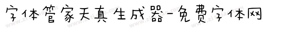 字体管家天真生成器字体转换