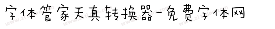 字体管家天真转换器字体转换