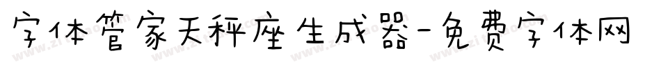 字体管家天秤座生成器字体转换