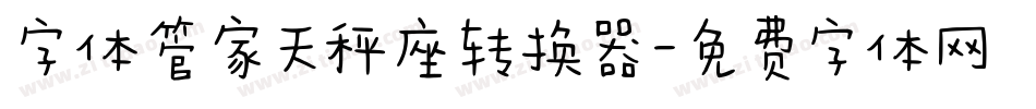 字体管家天秤座转换器字体转换