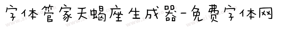 字体管家天蝎座生成器字体转换