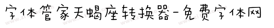 字体管家天蝎座转换器字体转换
