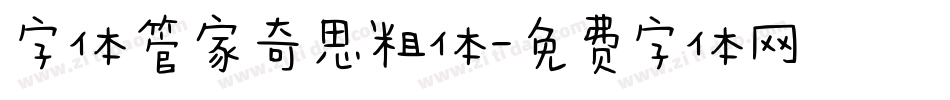 字体管家奇思粗体字体转换