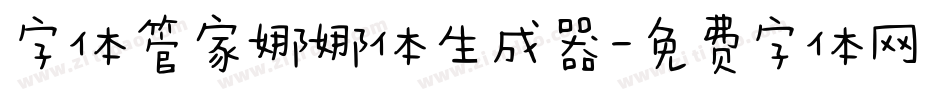 字体管家娜娜体生成器字体转换